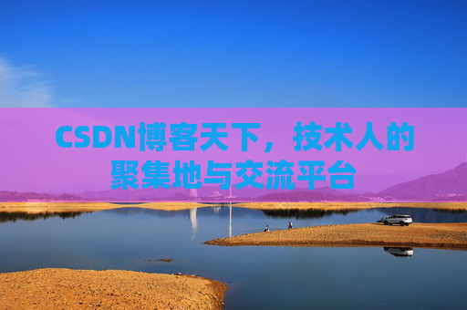 CSDN博客天下,技术人的聚集地与交流平台 CSDN博客天下,技术人的聚集地与交流平台